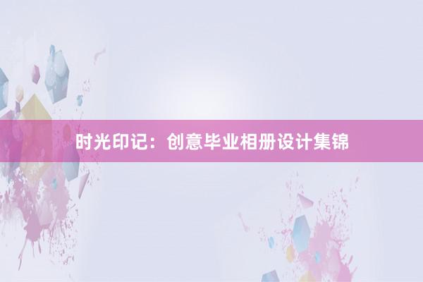 时光印记：创意毕业相册设计集锦