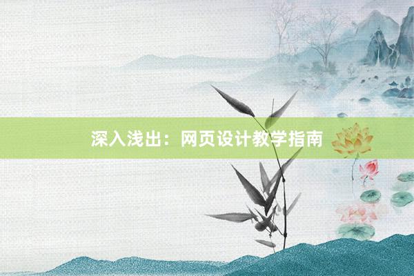 深入浅出：网页设计教学指南